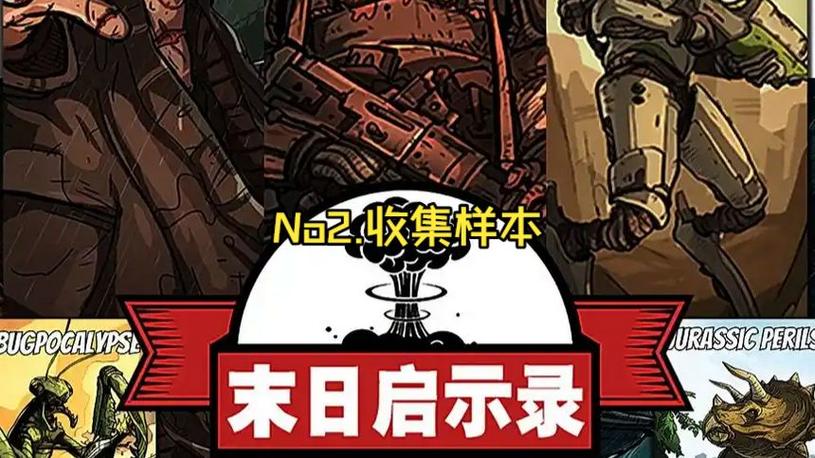 末日启示录收集样本地图设置