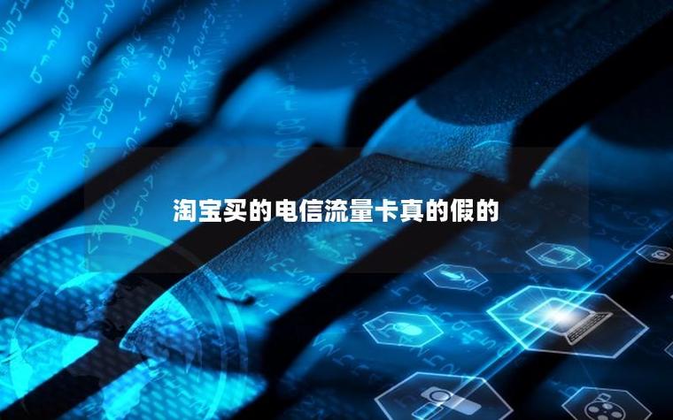 淘宝卖的电信卡套餐真的还是假的