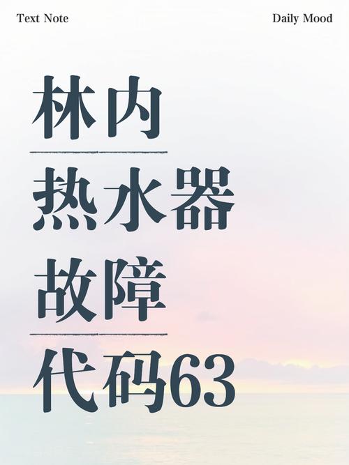 林内燃气热水器显示63是怎么回事