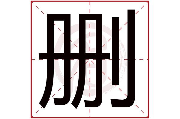 繁体字删除怎么打出来