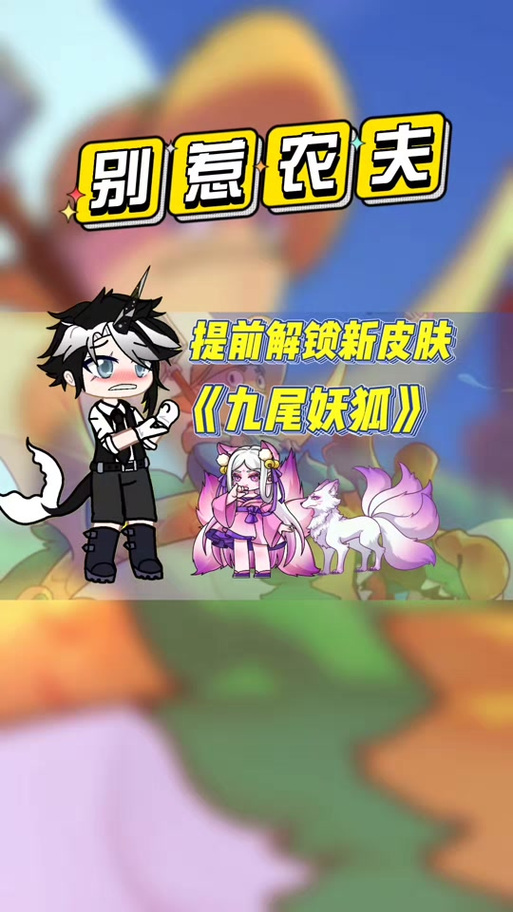 别惹农夫如何获得暴走九尾狐