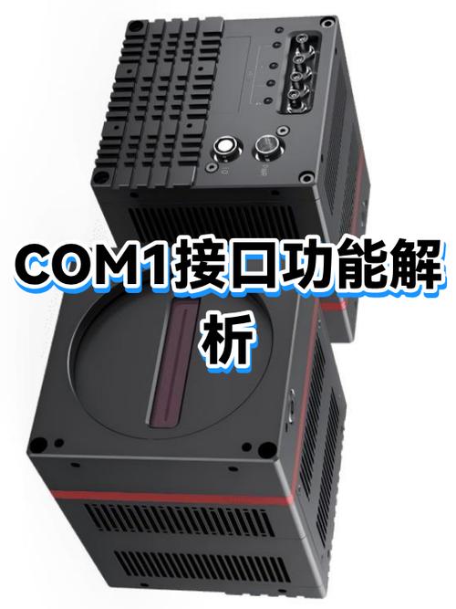com1接口是什么意思