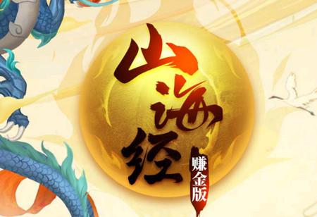 山海经赚金版app