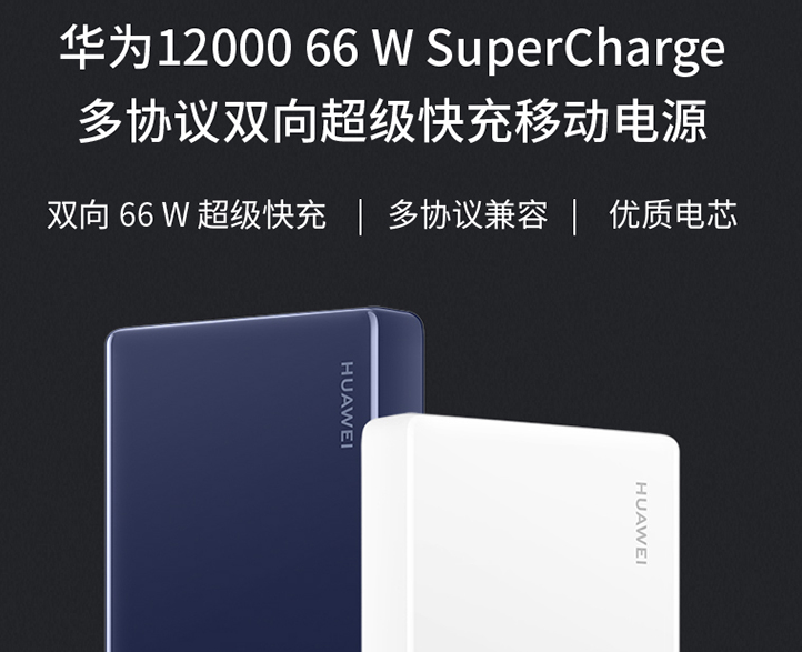 华为66w快充官方价格