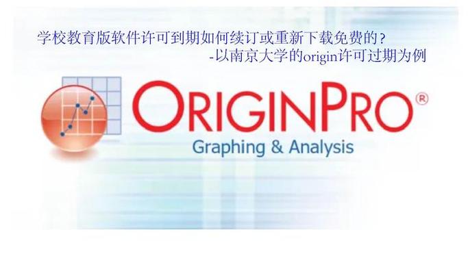 origin许可证过期怎么办
