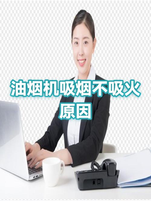 排油烟机不吸烟的原因