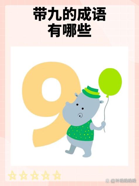 九什么一什么的成语