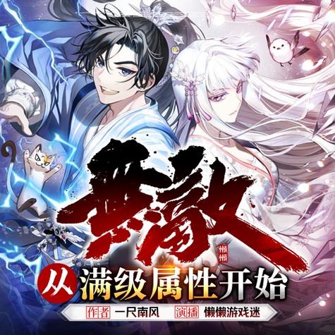 无敌从满级属性开始游戏截图
