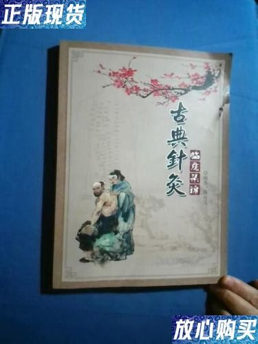古典针灸