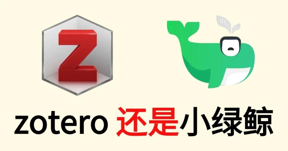 zotero和小绿鲸哪个好用