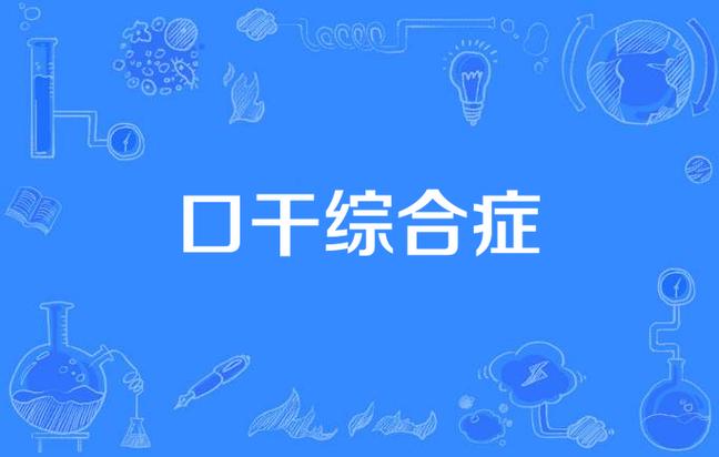 口干综合症的5大表现