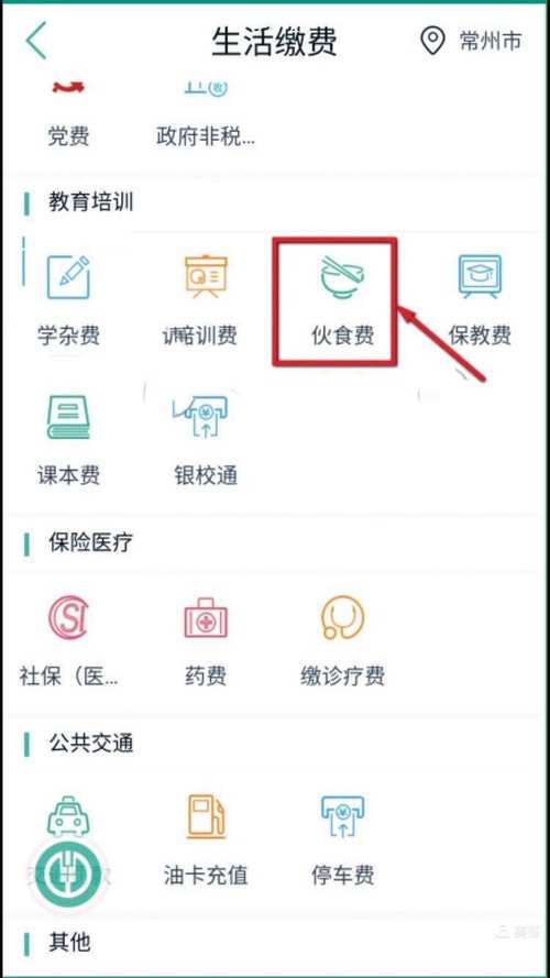农行app交学生伙食费