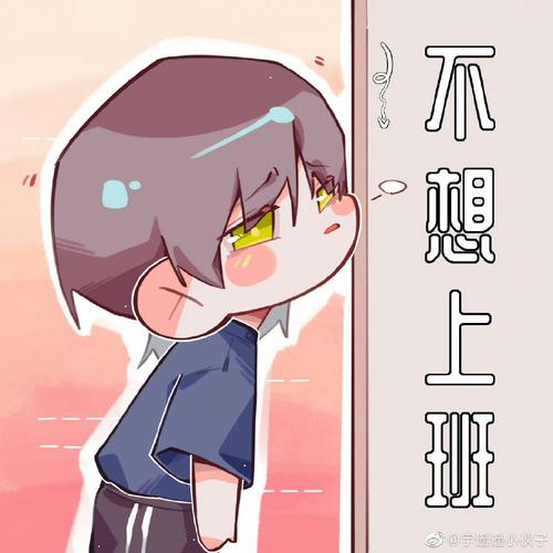 不想去上班怎么回复