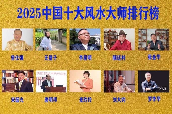 十大风水大师的排名