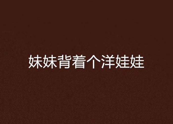 妹妹背着个洋娃娃缩略图