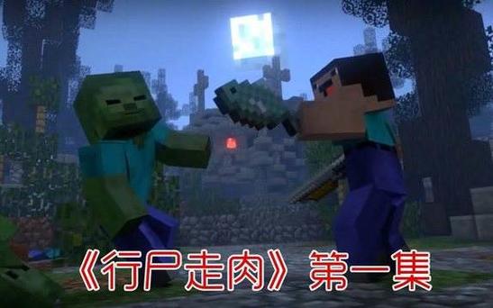 我的世界行尸走肉动画完整版