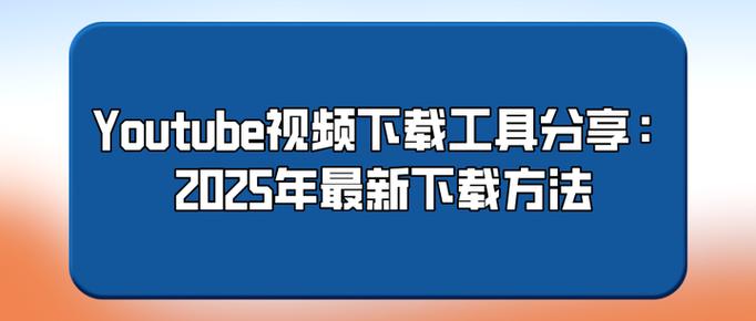 油管下载了但是打不开