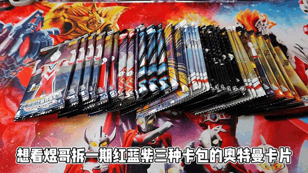 奥特曼卡包拆包