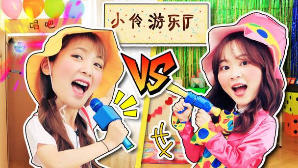 小伶玩具大挑战
