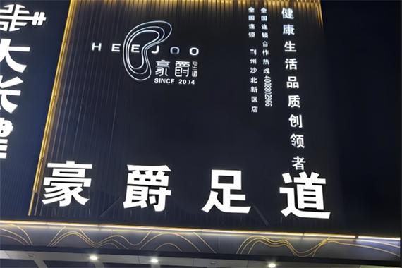 足浴加盟店10大品牌