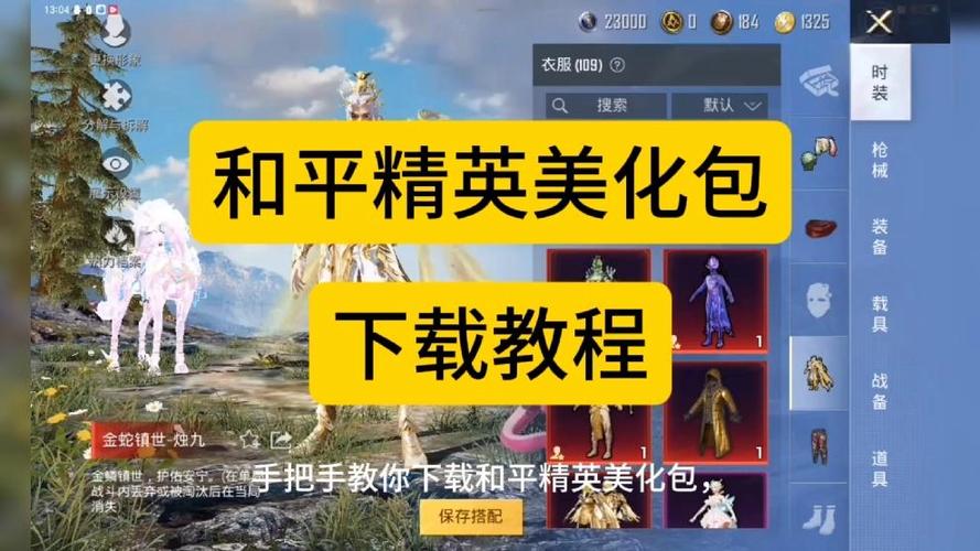 和平精英美化包怎么下载安装