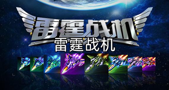 雷霆战机新春版