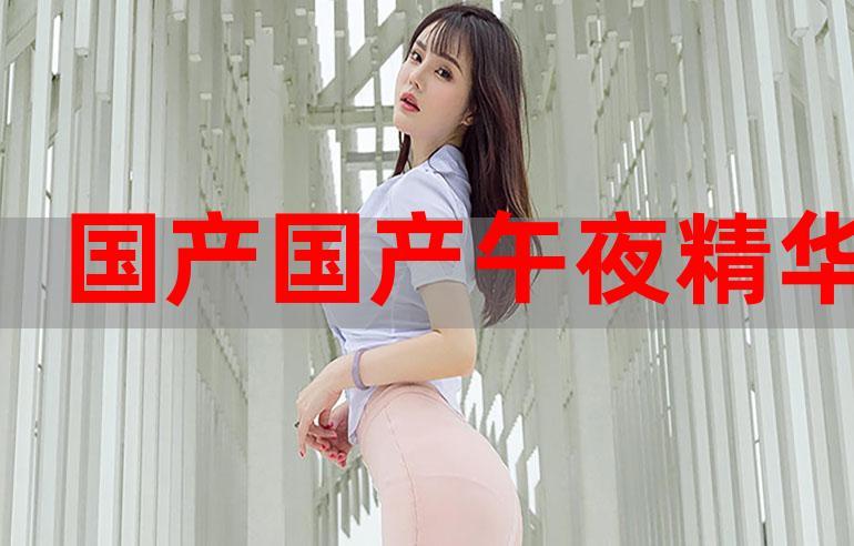 2018午夜国产VIP4截图