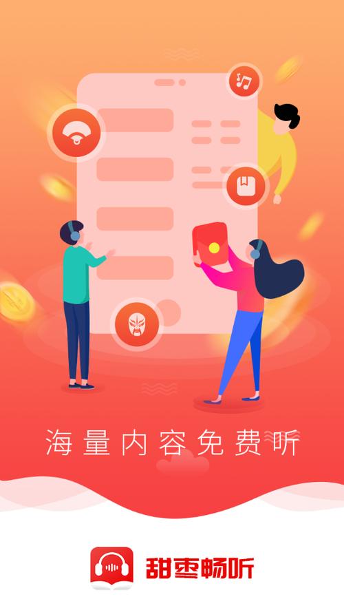 甜枣畅听app下载