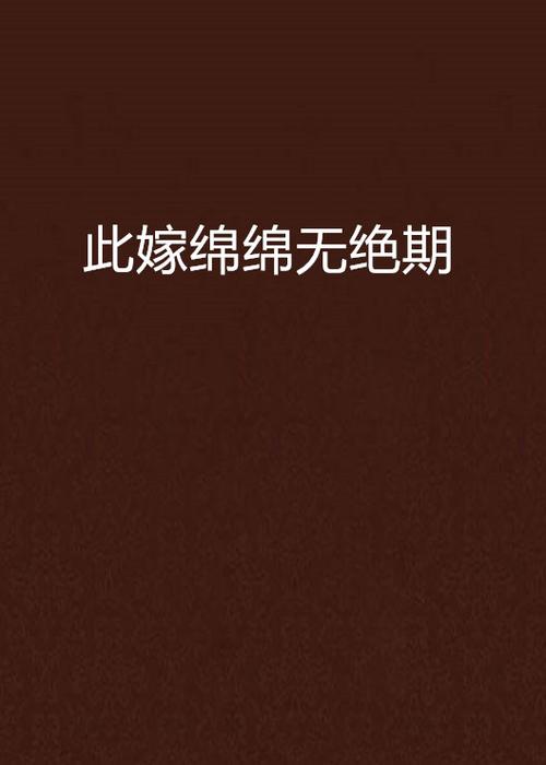 此嫁绵绵无绝期东篱菊隐