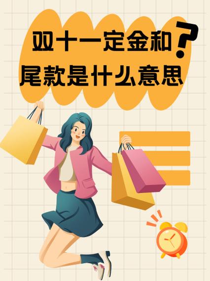 预售和尾款说明了什么截图