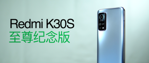 红米k30s至尊纪念版参数