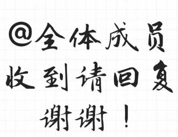 收到需要赶快回复的信息
