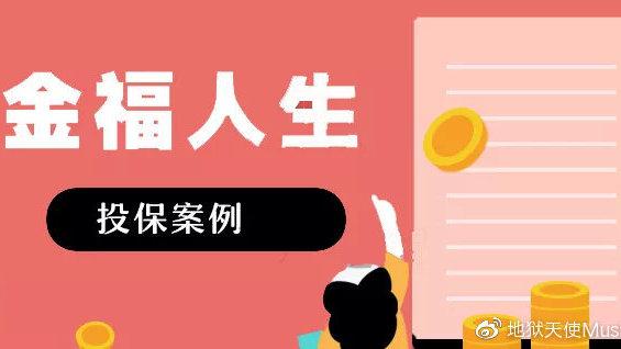 金福人生返保费吗