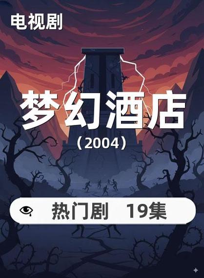 梦幻酒店在线观看免费