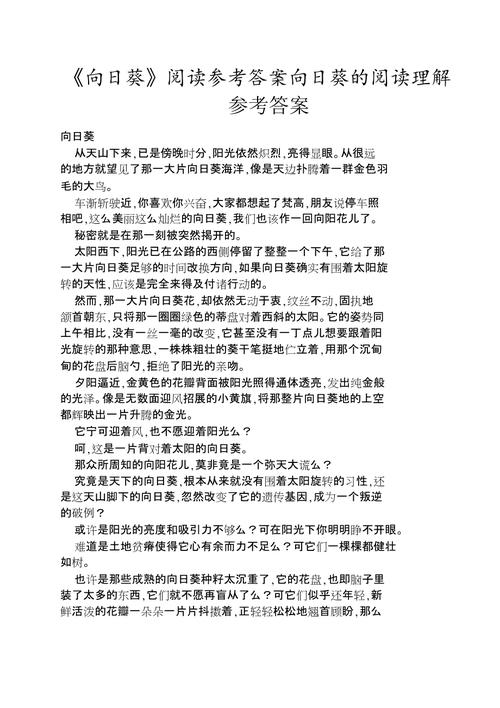 我看见了向日葵阅读答案