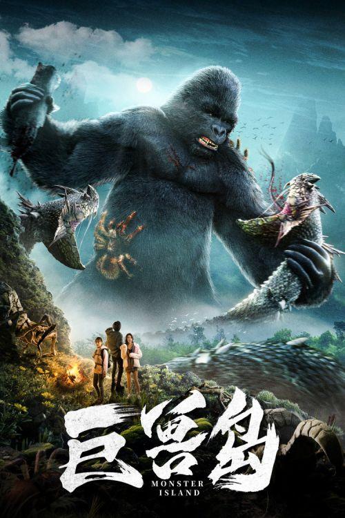 《巨兽岛》完整版