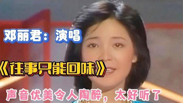 邓丽君的往事只能回味