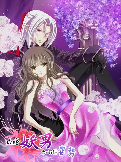 攻略妖男一万种免费读