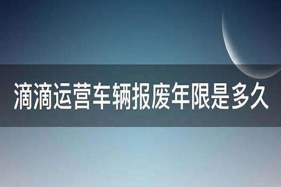 私家车跑滴滴几年报废