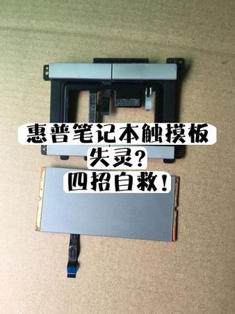 惠普笔记本触摸板失灵了怎么办