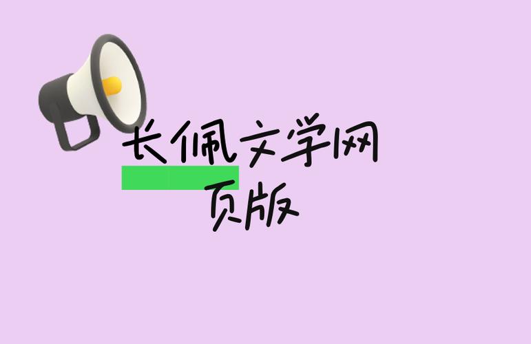 长佩文学官网入口