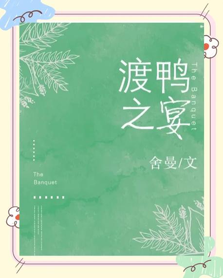 《渡鸭之宴》