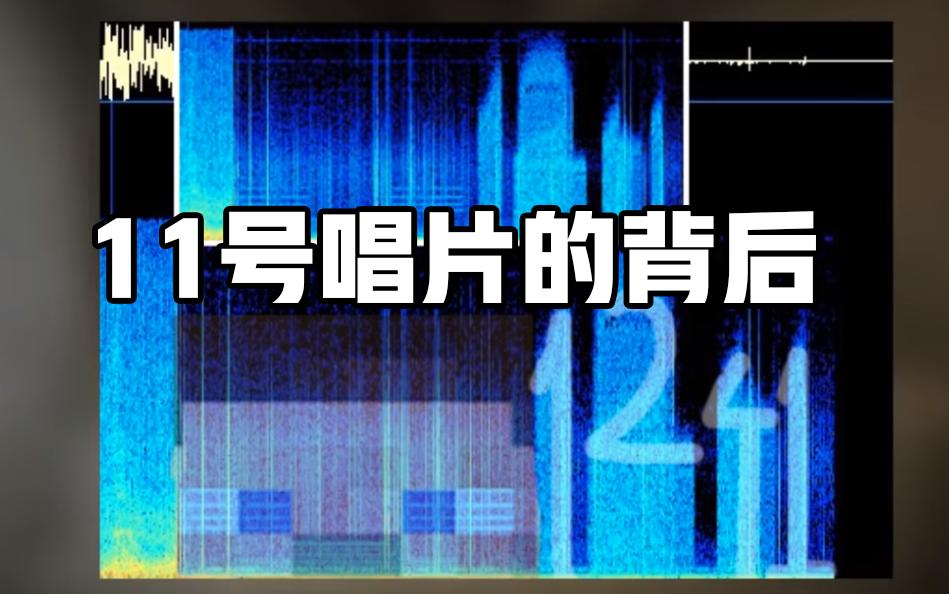 第11号唱片储存位置