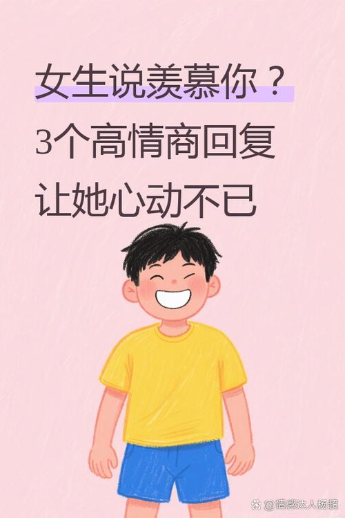 说羡慕我,该怎么回