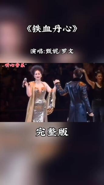 甄妮罗文唱哭全场回顾