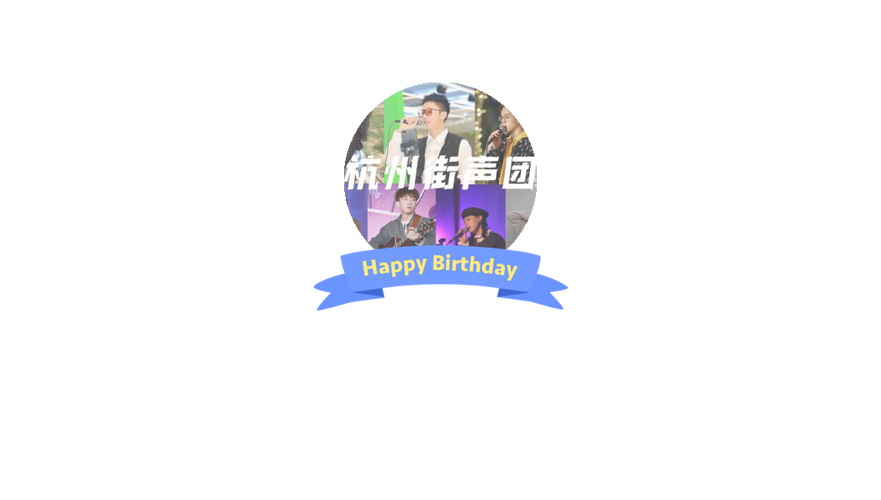 杭州街声团