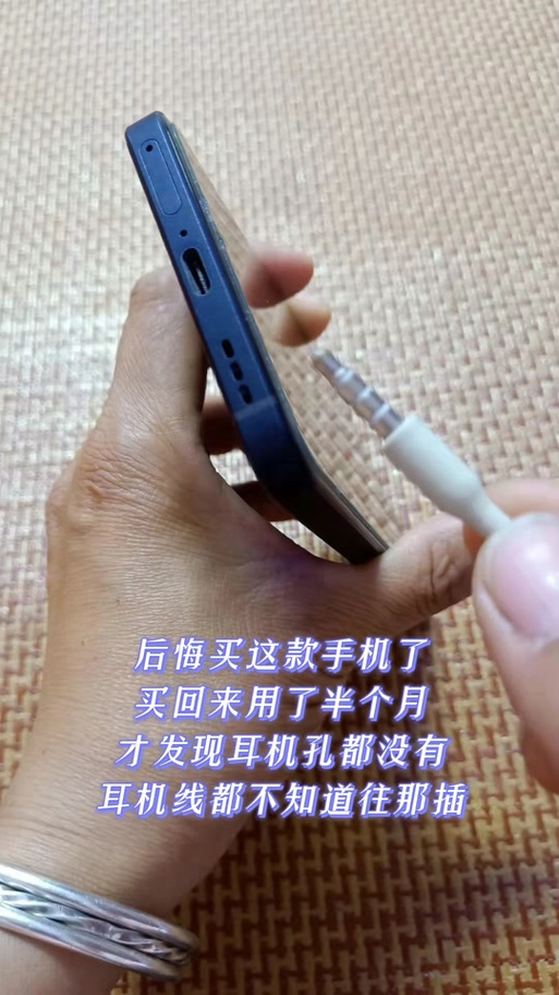 手机没有插耳机的孔