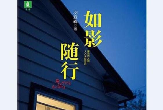 如影随行和如影随形哪个对