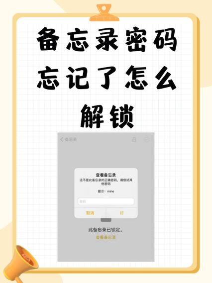 苹果备忘录忘记了加密密码怎么办