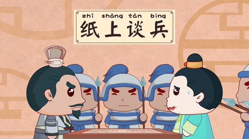 纸上谈兵战役缩略图